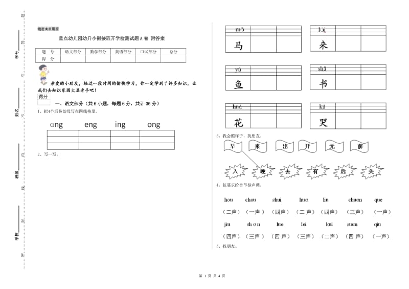 重点幼儿园幼升小衔接班开学检测试题A卷 附答案.doc_第1页