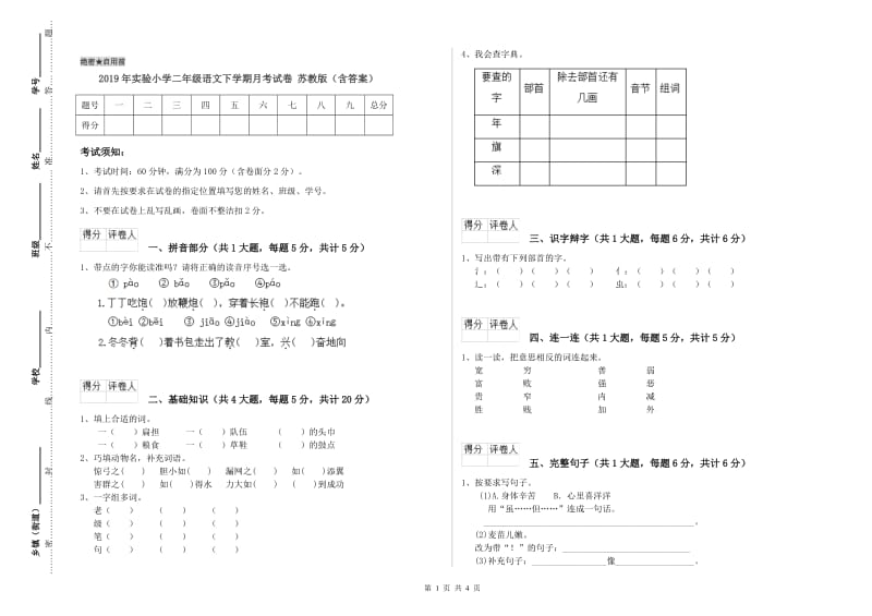 2019年实验小学二年级语文下学期月考试卷 苏教版（含答案）.doc_第1页