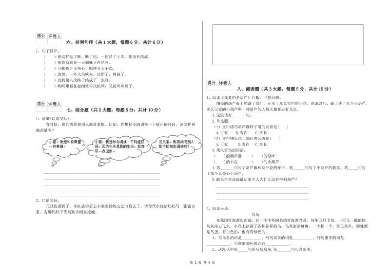 2019年实验小学二年级语文下学期月考试卷 苏教版（含答案）.doc_第2页