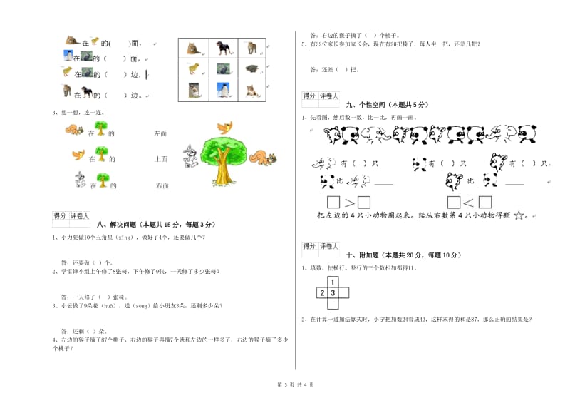 2019年实验小学一年级数学【上册】综合检测试题B卷 北师大版.doc_第3页