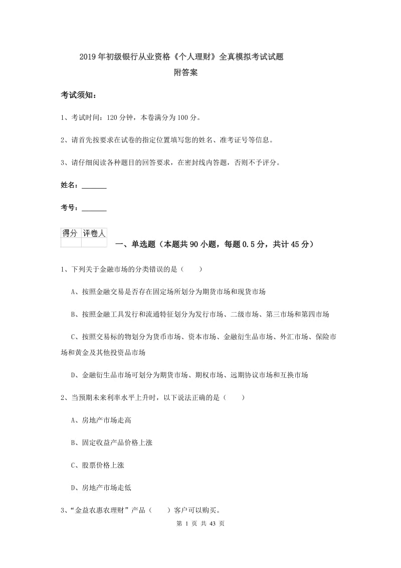 2019年初级银行从业资格《个人理财》全真模拟考试试题 附答案.doc_第1页