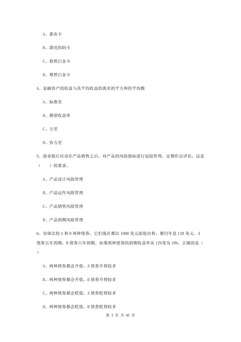 2019年初级银行从业资格《个人理财》全真模拟考试试题 附答案.doc_第2页