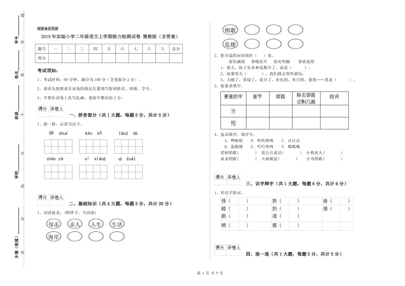 2019年实验小学二年级语文上学期能力检测试卷 豫教版（含答案）.doc_第1页