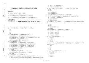 西盟佤族自治縣食品安全管理員試題A卷 附答案.doc