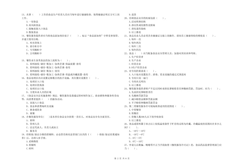 西盟佤族自治县食品安全管理员试题A卷 附答案.doc_第2页