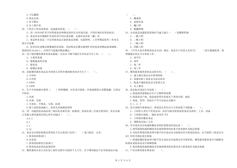 西盟佤族自治县食品安全管理员试题A卷 附答案.doc_第3页