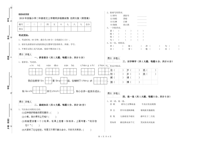 2019年实验小学二年级语文上学期同步检测试卷 北师大版（附答案）.doc_第1页