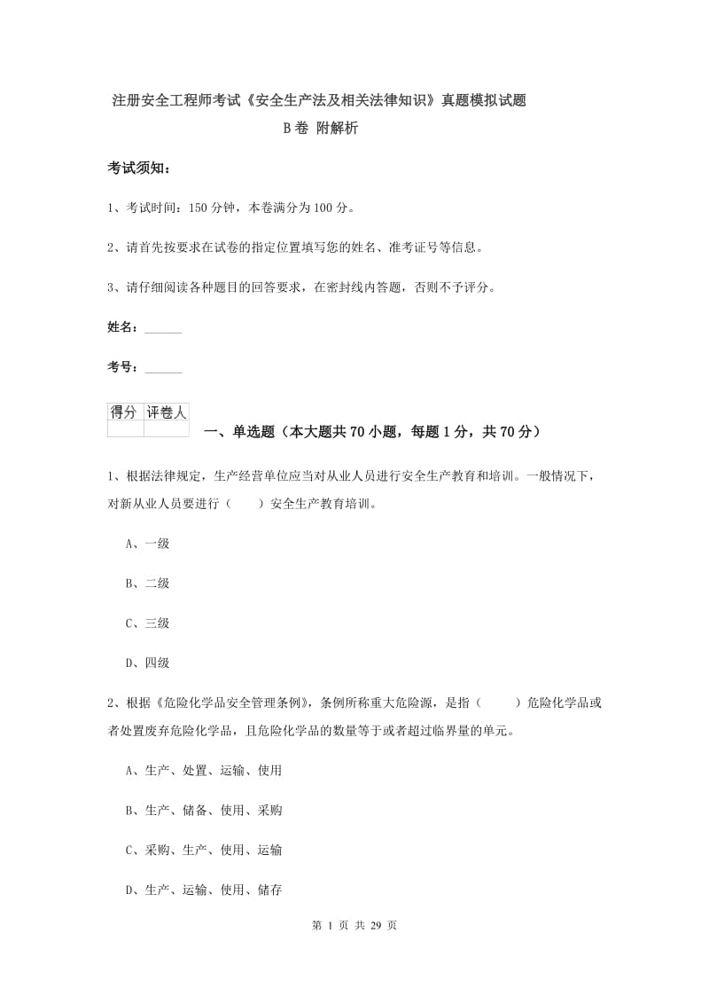 注册安全工程师考试《安全生产法及相关法律知识》真题模拟试题B卷 附解析.doc_第1页