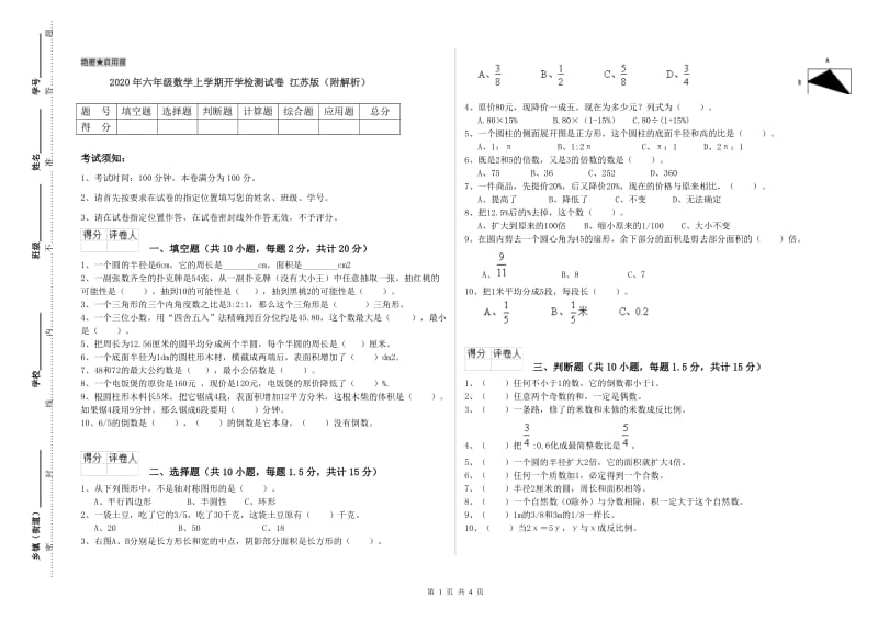 2020年六年级数学上学期开学检测试卷 江苏版（附解析）.doc_第1页