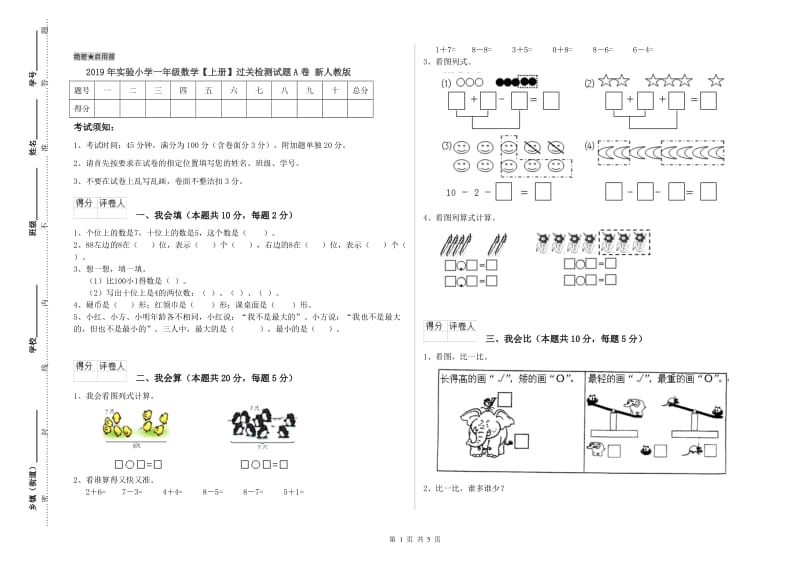 2019年实验小学一年级数学【上册】过关检测试题A卷 新人教版.doc_第1页