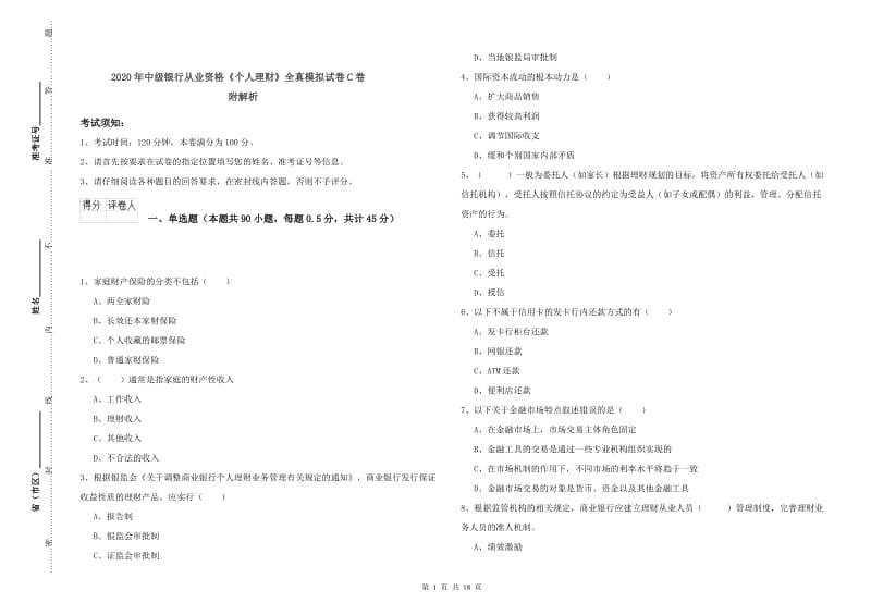 2020年中级银行从业资格《个人理财》全真模拟试卷C卷 附解析.doc_第1页