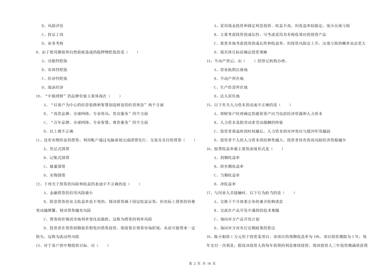 2020年中级银行从业资格《个人理财》全真模拟试卷C卷 附解析.doc_第2页