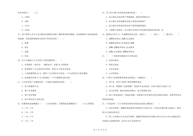 2020年中级银行从业资格《个人理财》全真模拟试卷C卷 附解析.doc_第3页