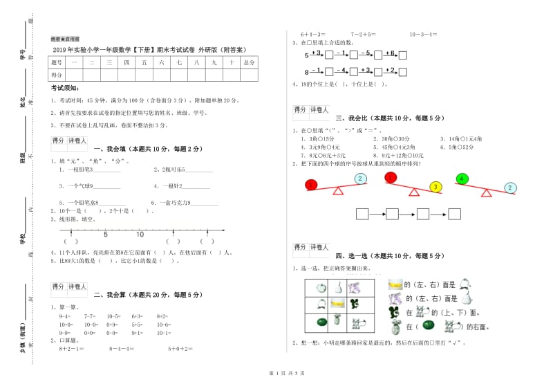 2019年实验小学一年级数学【下册】期末考试试卷 外研版（附答案）.doc_第1页