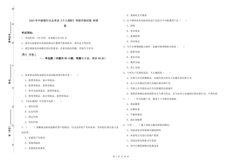 2020年中级银行从业考试《个人理财》考前冲刺试卷 附答案.doc_第1页