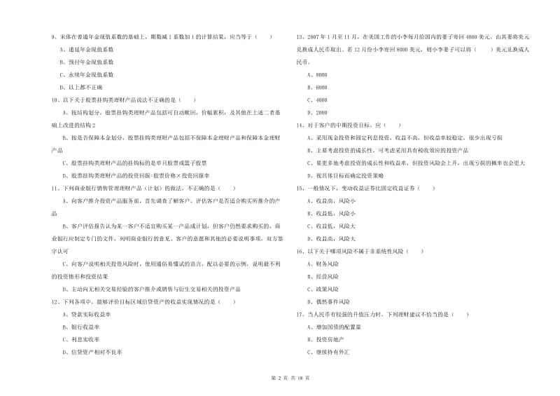 2020年中级银行从业考试《个人理财》考前冲刺试卷 附答案.doc_第2页