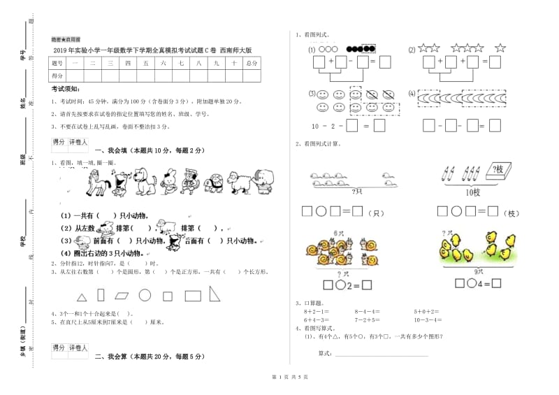 2019年实验小学一年级数学下学期全真模拟考试试题C卷 西南师大版.doc_第1页