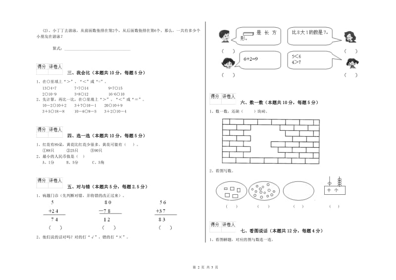 2019年实验小学一年级数学下学期全真模拟考试试题C卷 西南师大版.doc_第2页