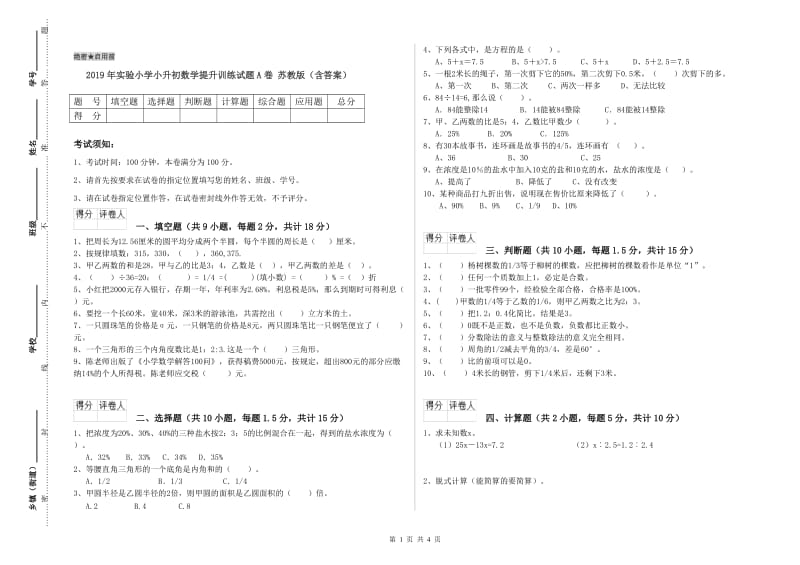 2019年实验小学小升初数学提升训练试题A卷 苏教版（含答案）.doc_第1页