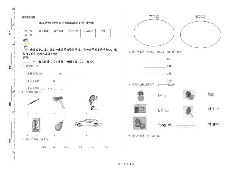 重点幼儿园学前班能力测试试题D卷 附答案.doc_第1页