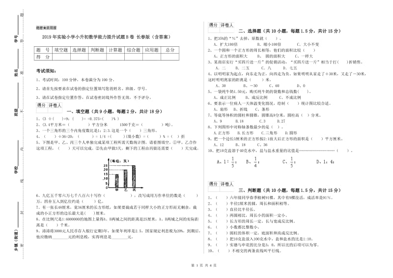 2019年实验小学小升初数学能力提升试题B卷 长春版（含答案）.doc_第1页