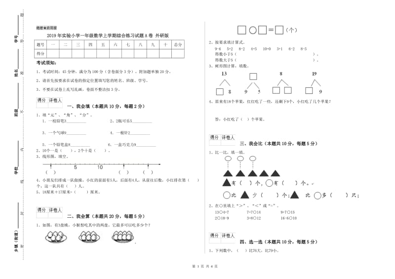 2019年实验小学一年级数学上学期综合练习试题A卷 外研版.doc_第1页