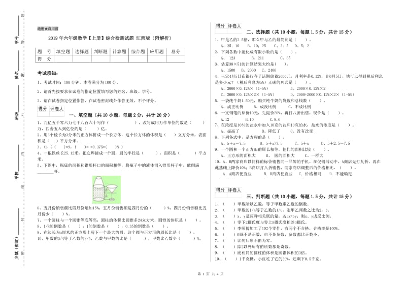 2019年六年级数学【上册】综合检测试题 江西版（附解析）.doc_第1页