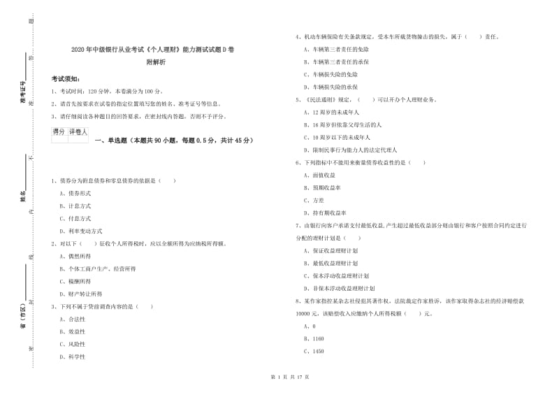 2020年中级银行从业考试《个人理财》能力测试试题D卷 附解析.doc_第1页