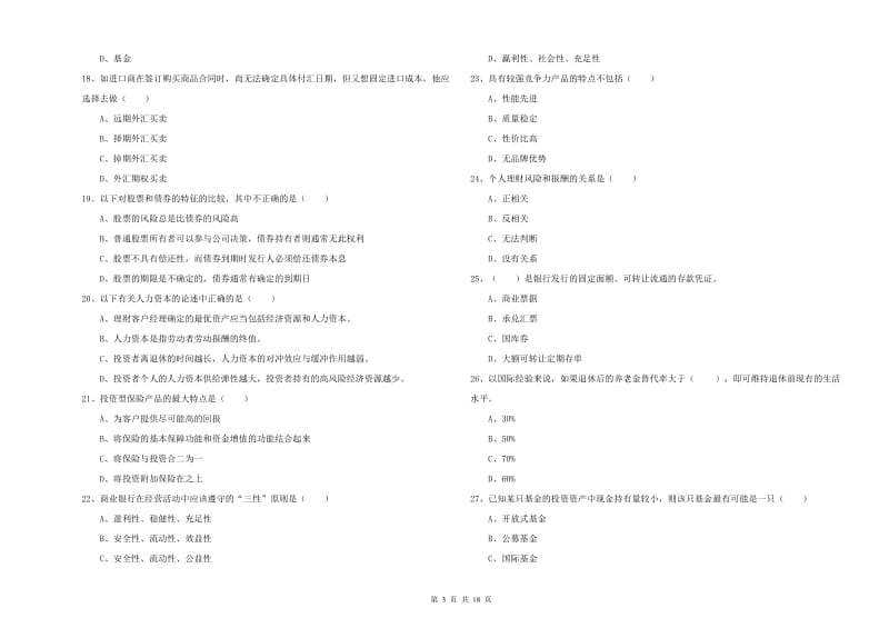 2019年中级银行从业资格考试《个人理财》真题练习试卷B卷 附解析.doc_第3页