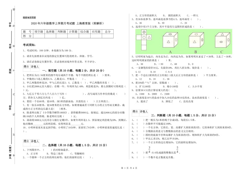 2020年六年级数学上学期月考试题 上海教育版（附解析）.doc_第1页