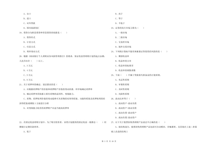 2019年中级银行从业资格《个人理财》综合练习试题B卷 含答案.doc_第3页