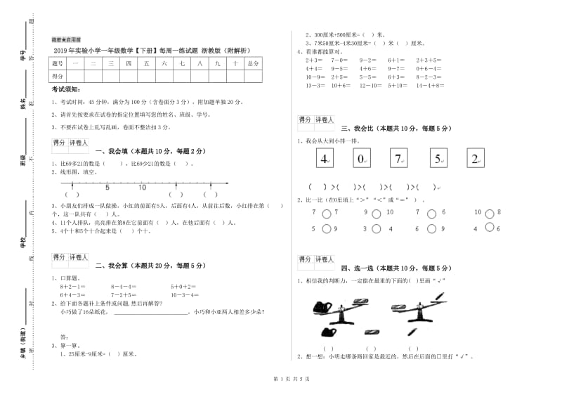 2019年实验小学一年级数学【下册】每周一练试题 浙教版（附解析）.doc_第1页