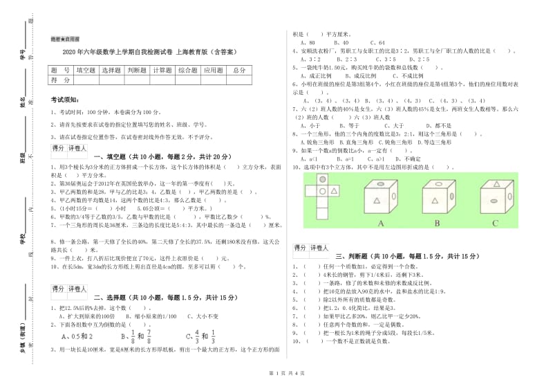 2020年六年级数学上学期自我检测试卷 上海教育版（含答案）.doc_第1页