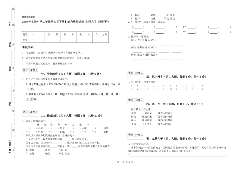 2019年实验小学二年级语文【下册】能力检测试卷 北师大版（附解析）.doc_第1页