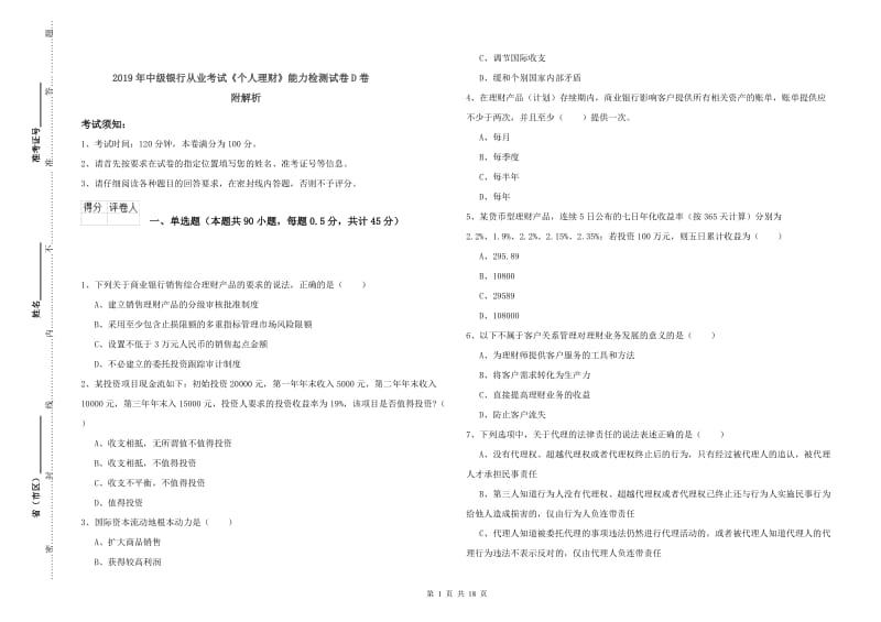 2019年中级银行从业考试《个人理财》能力检测试卷D卷 附解析.doc_第1页