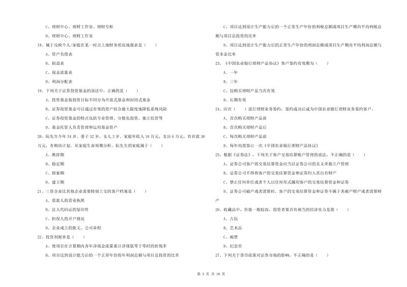 2019年中级银行从业考试《个人理财》能力检测试卷D卷 附解析.doc_第3页