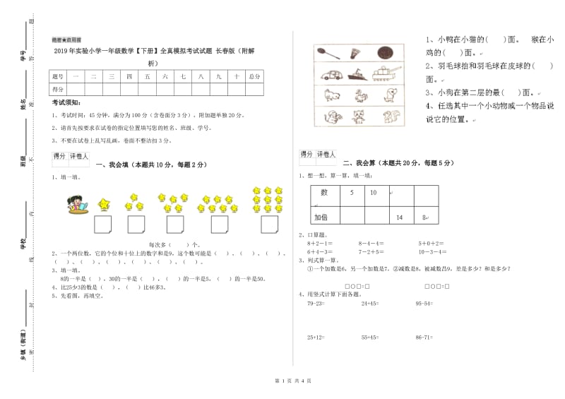 2019年实验小学一年级数学【下册】全真模拟考试试题 长春版（附解析）.doc_第1页