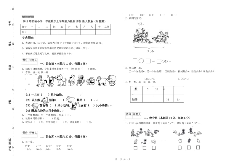 2019年实验小学一年级数学上学期能力检测试卷 新人教版（附答案）.doc_第1页