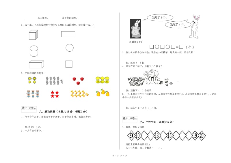 2019年实验小学一年级数学上学期能力检测试卷 新人教版（附答案）.doc_第3页