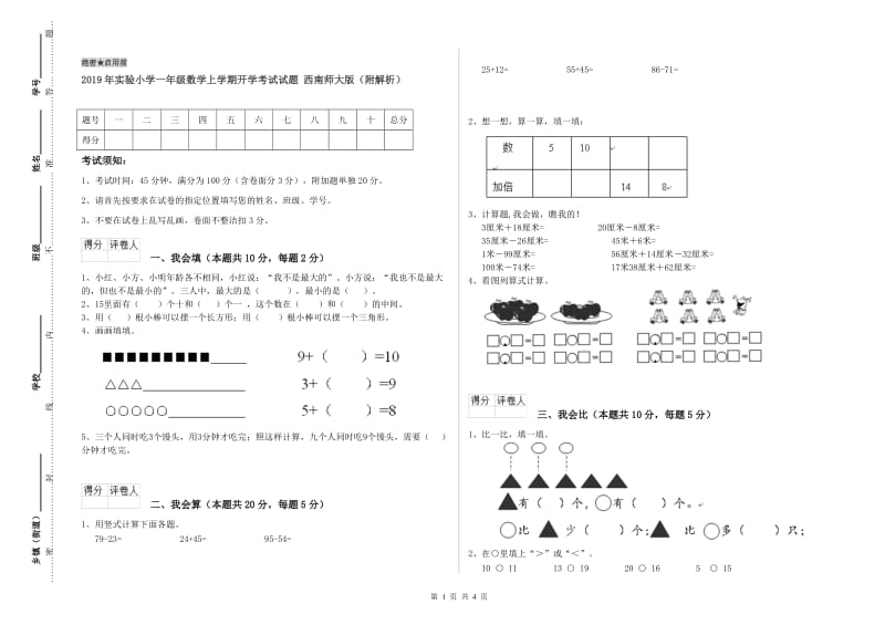 2019年实验小学一年级数学上学期开学考试试题 西南师大版（附解析）.doc_第1页