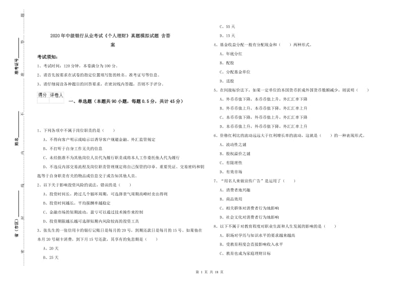 2020年中级银行从业考试《个人理财》真题模拟试题 含答案.doc_第1页