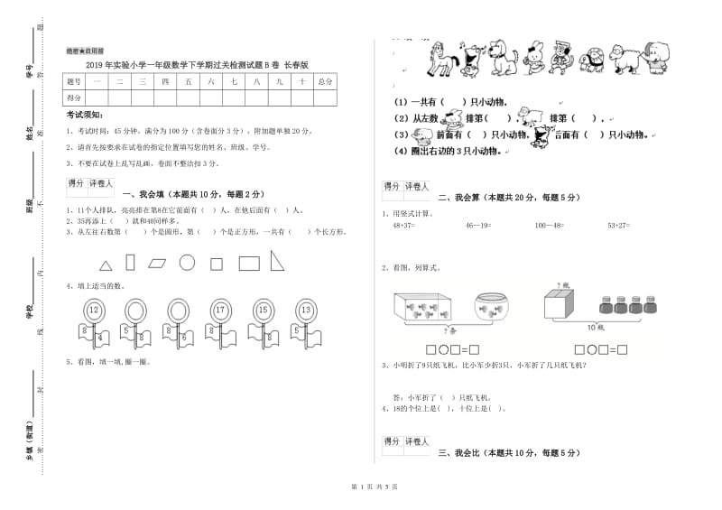 2019年实验小学一年级数学下学期过关检测试题B卷 长春版.doc_第1页