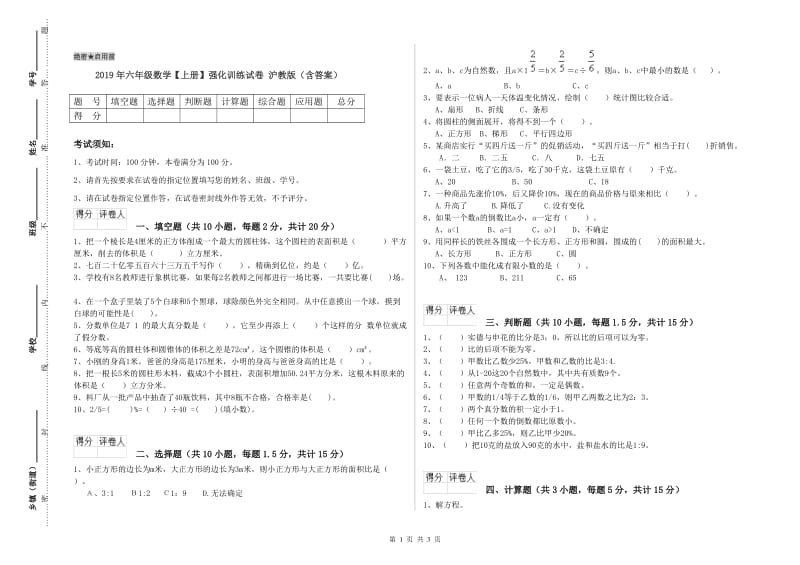 2019年六年级数学【上册】强化训练试卷 沪教版（含答案）.doc_第1页