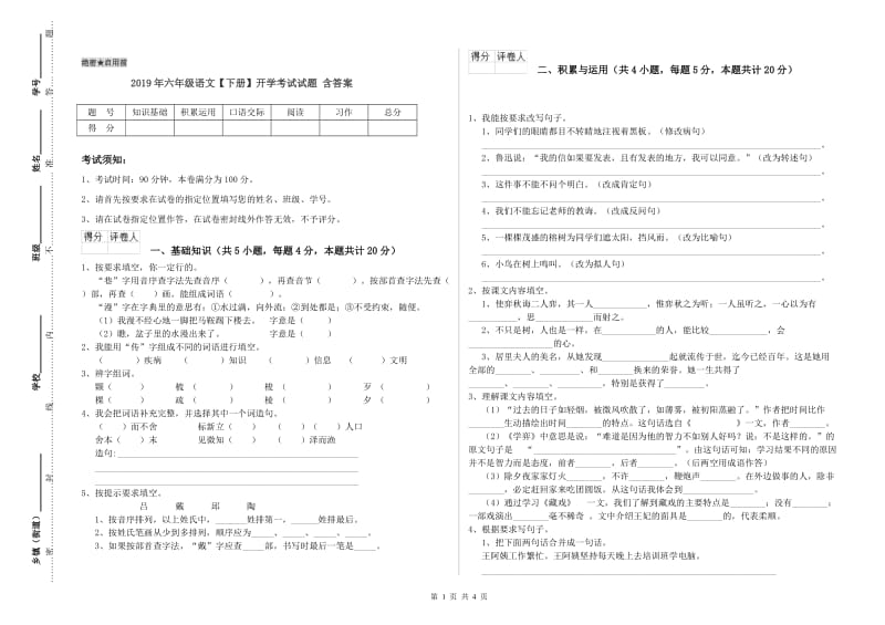 2019年六年级语文【下册】开学考试试题 含答案.doc_第1页