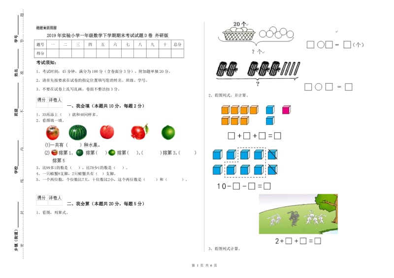 2019年实验小学一年级数学下学期期末考试试题D卷 外研版.doc_第1页