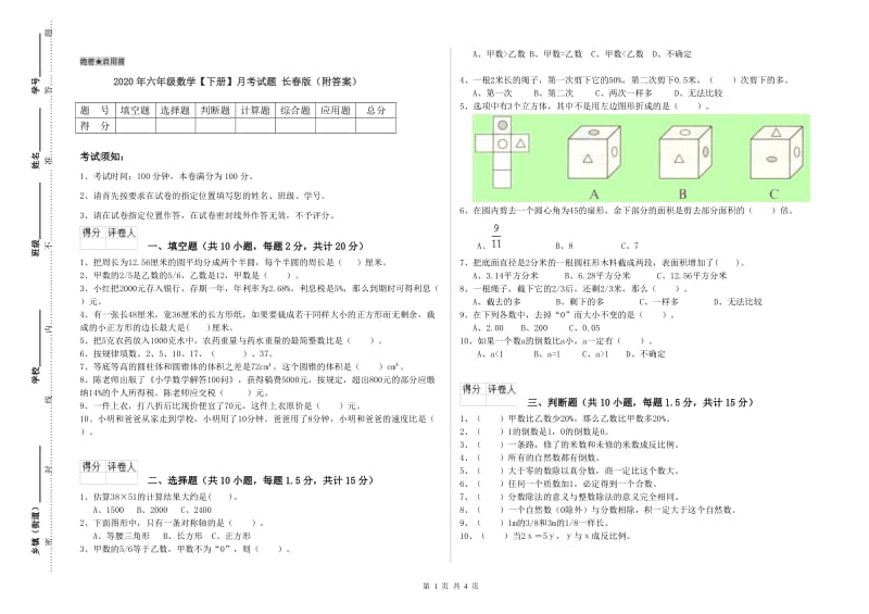 2020年六年级数学【下册】月考试题 长春版（附答案）.doc_第1页