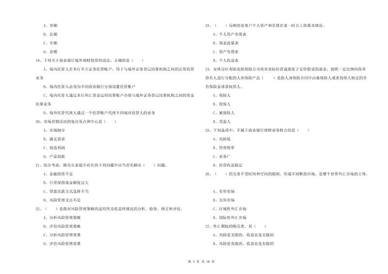 2019年中级银行从业资格《个人理财》题库综合试卷 含答案.doc_第3页