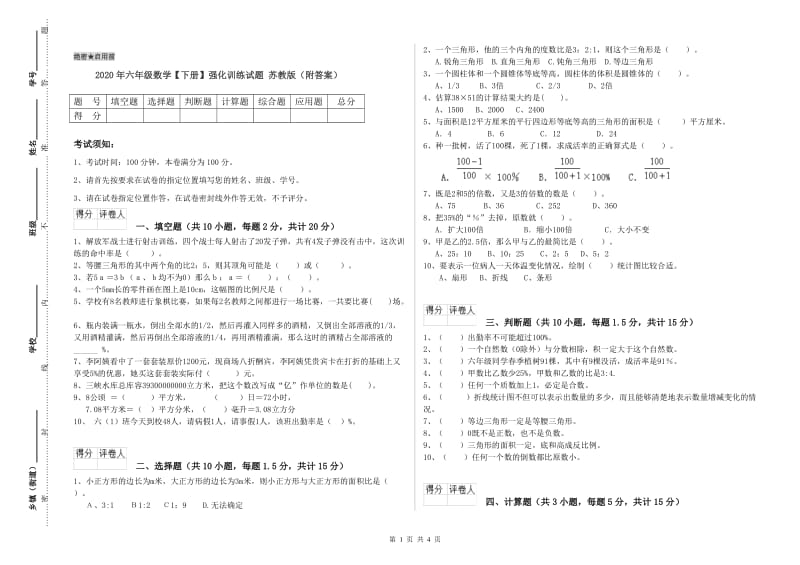 2020年六年级数学【下册】强化训练试题 苏教版（附答案）.doc_第1页