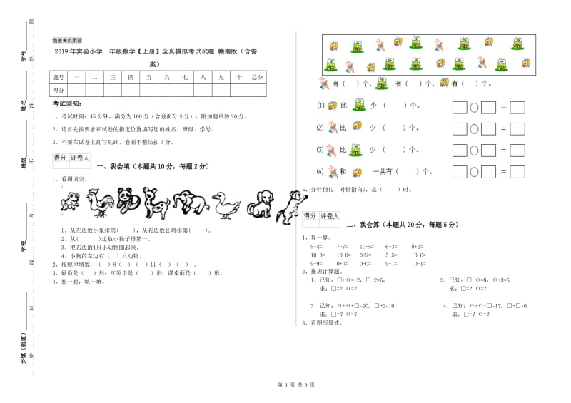 2019年实验小学一年级数学【上册】全真模拟考试试题 赣南版（含答案）.doc_第1页