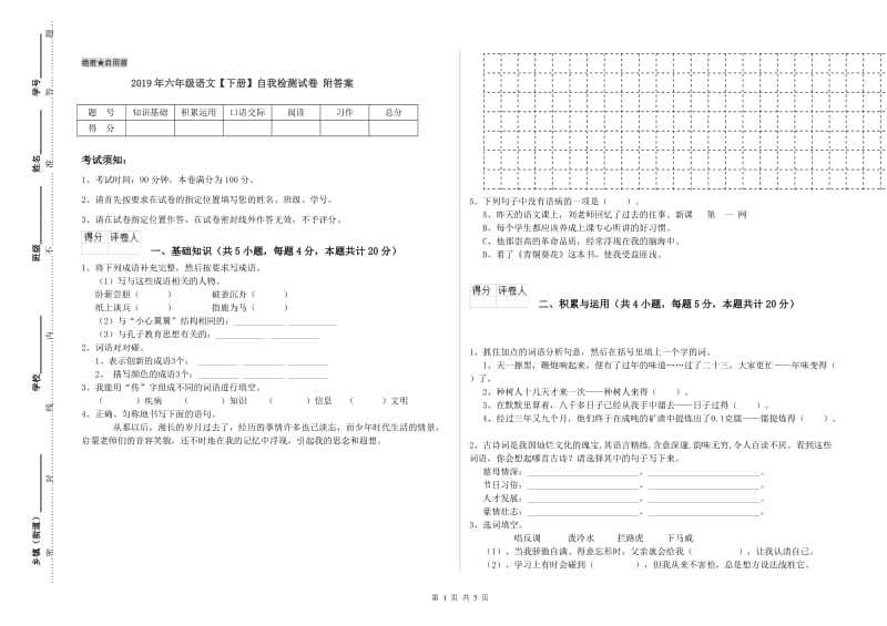 2019年六年级语文【下册】自我检测试卷 附答案.doc_第1页